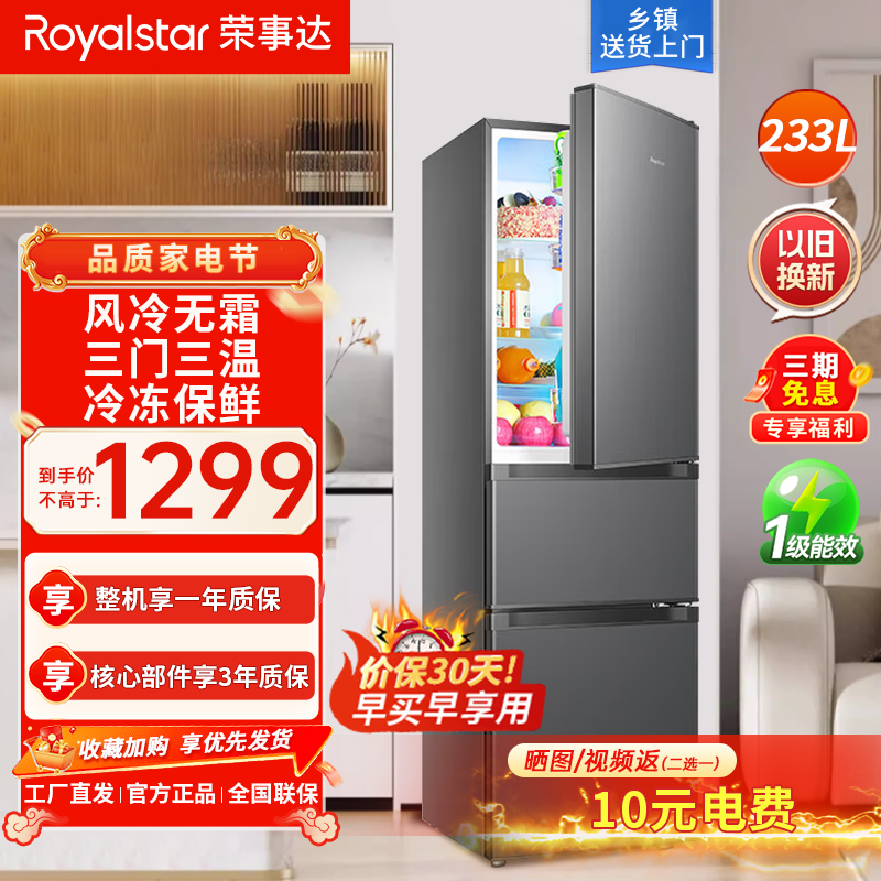 荣事达(Royalstar)233升三门家用大容量节能低噪租房风冷无霜低音保鲜冷冻冰箱R233F