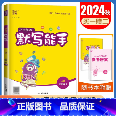 [英语默写能手]三年级上册(译林版江苏专用) 小学三年级 [正版]2025小学默写能手计算能手三年级上册下册语文数学英语