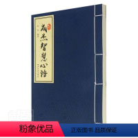 [正版]全新 成杰智慧心语成杰西泠印社出版社人生哲学通俗读物