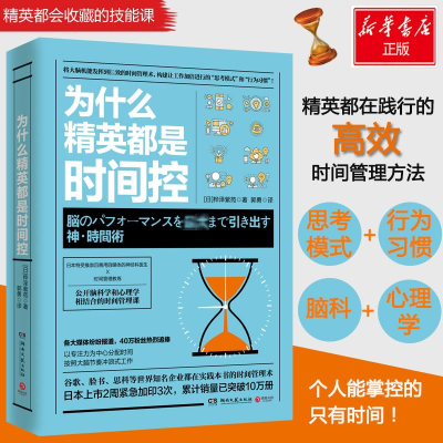 [M]为什么精英都是时间控-9787540484705