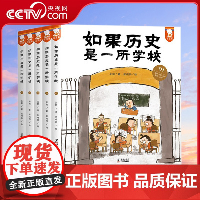 [央视网赠音频]如果历史是一所学校一读就通的中国历史写给儿童的7-15岁小学生一四年级小学生课外阅读书籍历史启蒙WT