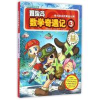 正版新书]冒险岛数学奇遇记.3宋道树9787519407278