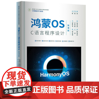 正版新书 鸿蒙OS C语言程序设计微课版 殷立峰杨同峰马敬贺张茜祁淑霞董良 清华大学出版社 移动终端