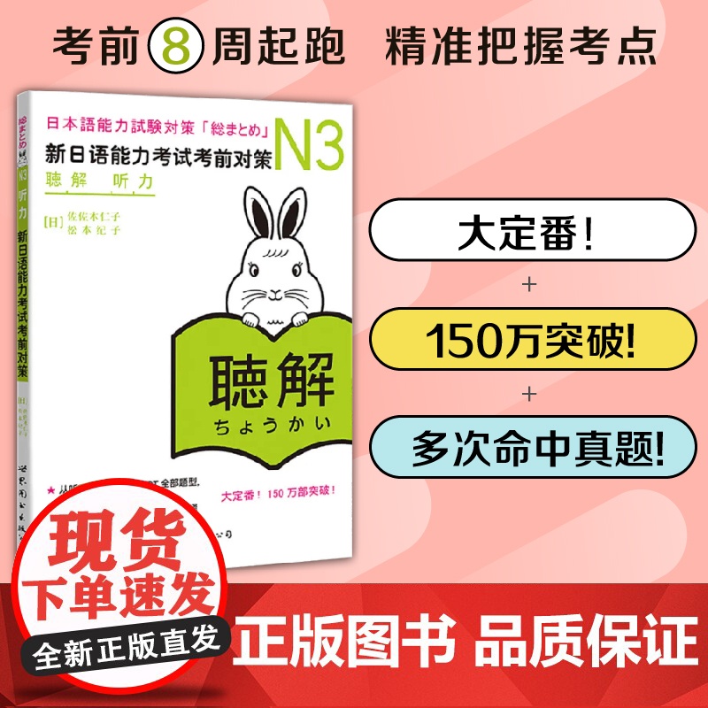 日语n3 新日语能力考试考前对策N3听力 日本语能力考前对策 日语能力商务日语 日语考试二级用书 新标准日本语N3日语教