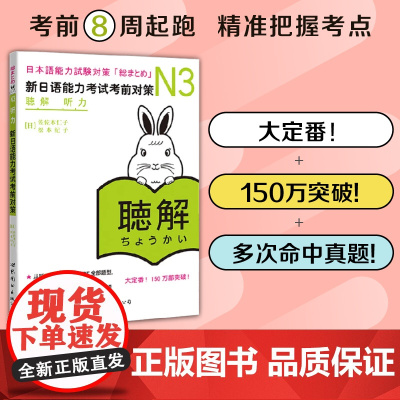 日语n3 新日语能力考试考前对策N3听力 日本语能力考前对策 日语能力商务日语 日语考试二级用书 新标准日本语N3日语教