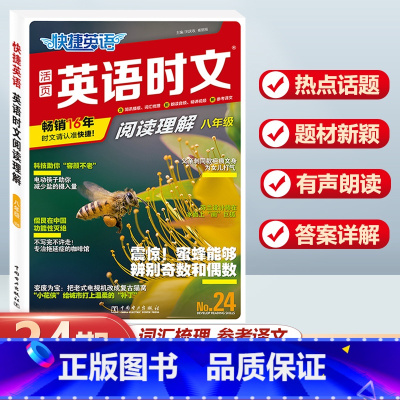 [八年级]英语时文阅读理解 NO.24 小学升初中 [正版]活页快捷英语时文阅读NO.26期小升初NO25期第24辑六年