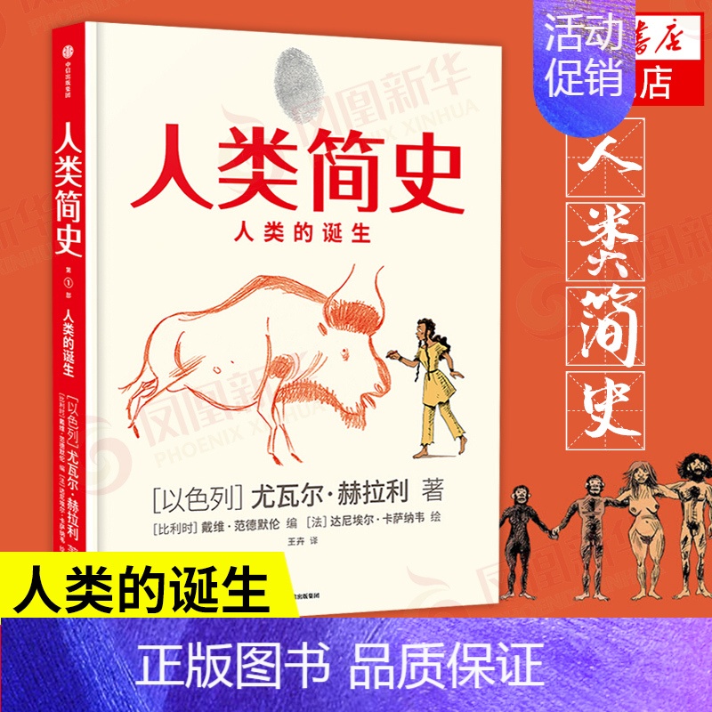 [正版]人类简史(知识漫画)人类的诞生 尤瓦尔赫拉利 历史穿越之旅
