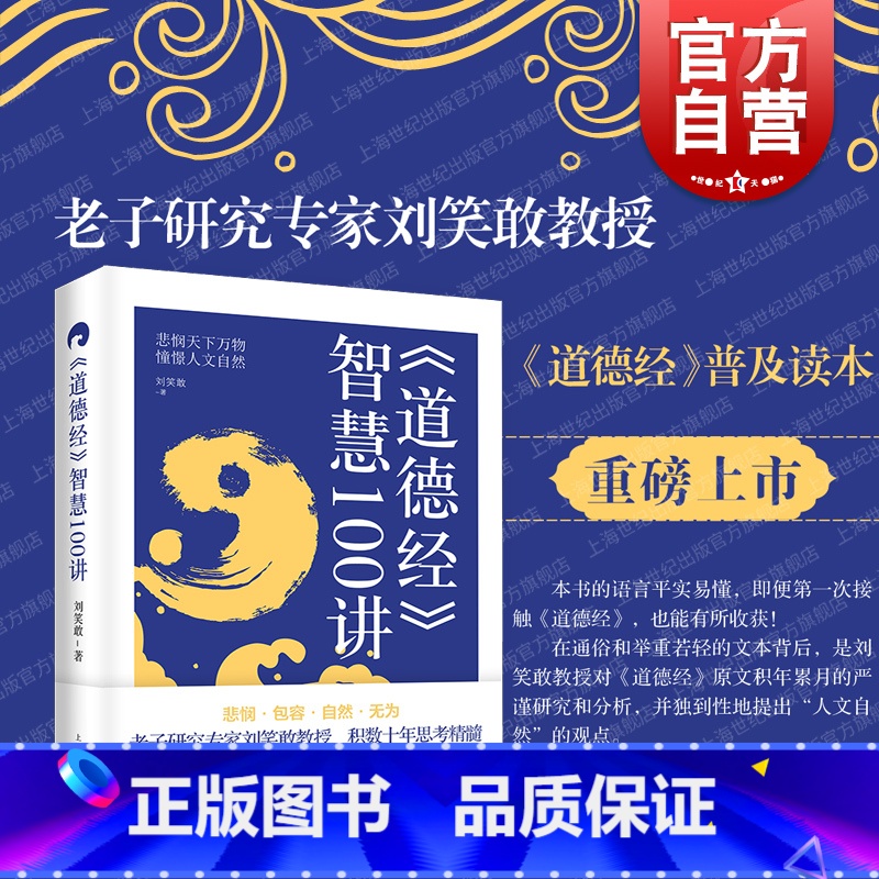 [正版]道德经智慧100讲 老子研究专家刘笑敢教授深入浅出讲授生命智慧上海人民出版社中国哲学思想道家先秦哲学