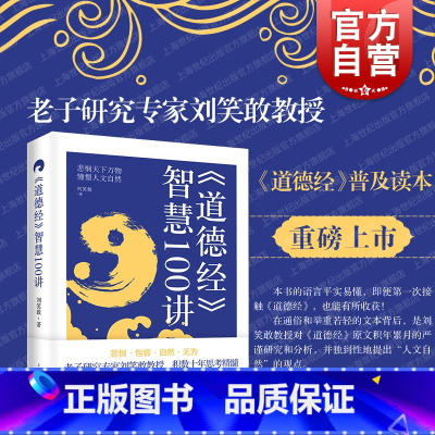 [正版]道德经智慧100讲 老子研究专家刘笑敢教授深入浅出讲授生命智慧上海人民出版社中国哲学思想道家先秦哲学