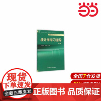 统计学学习指导(第3版).刘竹林9787312036057