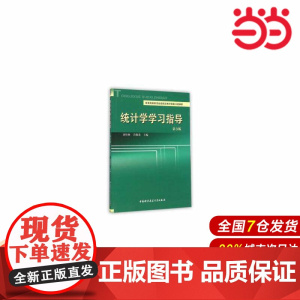 统计学学习指导(第3版).刘竹林9787312036057