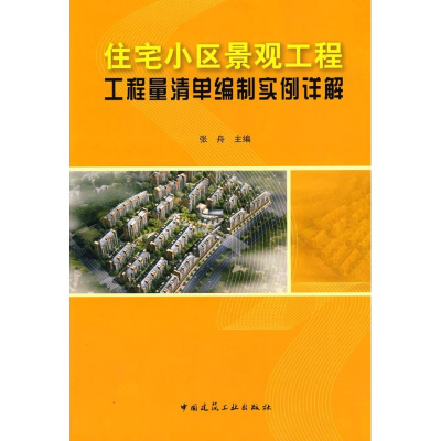 [M]住宅小区景观工程工程量清单编制实例详解-9787112105199