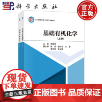 正版]共2本 基础有机化学 上下册 李晓芳 科学出版社 9787030787200 大学教材