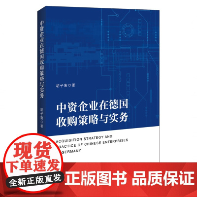 中资企业在德国收购策略与实务
