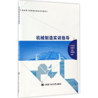 [M]机械制造实训指导-9787566114181