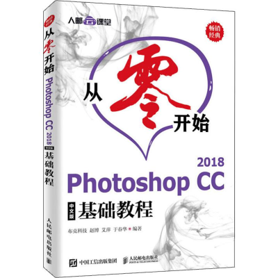 [M]从零开始Photoshop CC 2018中文版基础教程 布克科技 等 著 -9787115522542