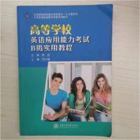 正版新书]高等学校英语应用能力考试B级实用教程[钱文娟,主编]97