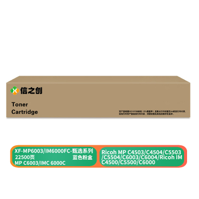信之创 XF-MP6003/IM6000FC-甄选系列22500页硒鼓适用于 C4503/C4504蓝色