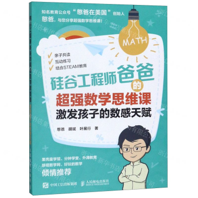 [N]硅谷工程师爸爸的超强数学思维课(激发孩子的数感天赋)-9787115512215