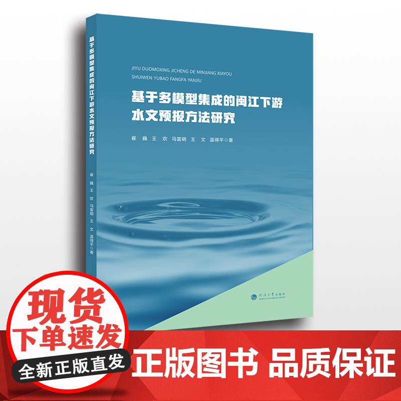 基于多模型集成的闽江下游水文预报方法研究 河海大学出版社 水文预报研究