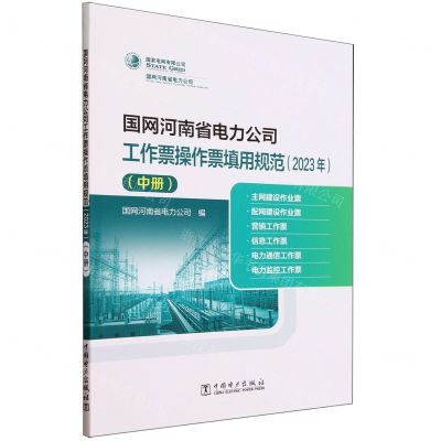 [N]国网河南省电力公司工作票操作票填用规范(2023年中)-9787519885014