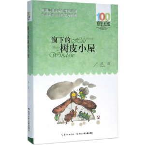 [M]窗下的树皮小屋-9787556043682