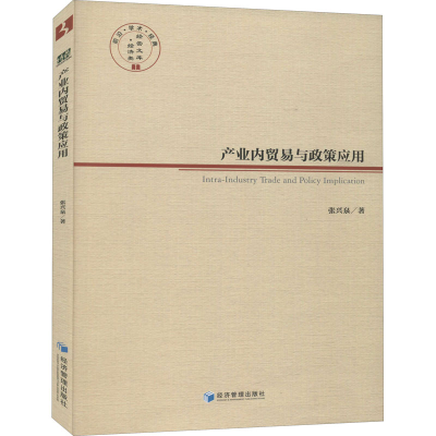 醉染图书产业内贸易及政策应用9787509677995