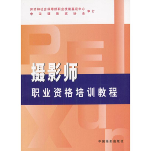 [M]摄影师职业资格培训教程-9787800074097