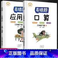 [正版]抖音同款数学易错题 三年级下册应用题口算题卡专项强化训练人教版小学生3下数学思维课堂笔记同步练习册题易错举一反