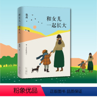 [正版]和女儿一起长大(如果你也有女儿,请读读这本书)学校老师、知名教育家、明星妈妈真挚力推