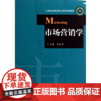 市场营销学(21世纪市场营销立体化系列教材)