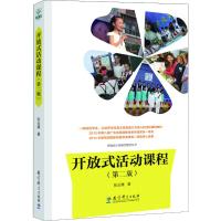 开放式活动课程(第二版)