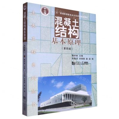 [N]混凝土结构基本原理(第4版十二五普通高等教育本科国家级规划教材)/土木工程系列丛书-9787576509045