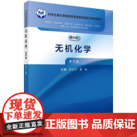 无机化学(第3版)/李雪华 展鹏