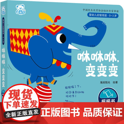 婴幼儿启智阅读(0~3岁)·咻咻咻,变变变