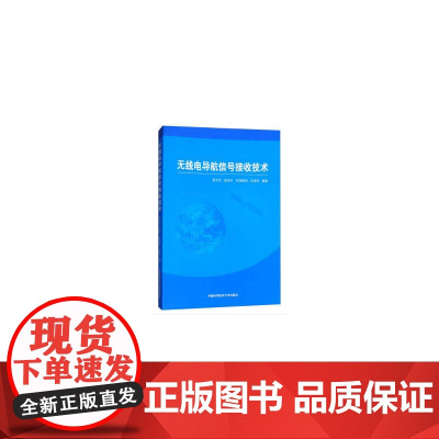 无线电导航信号接收技术