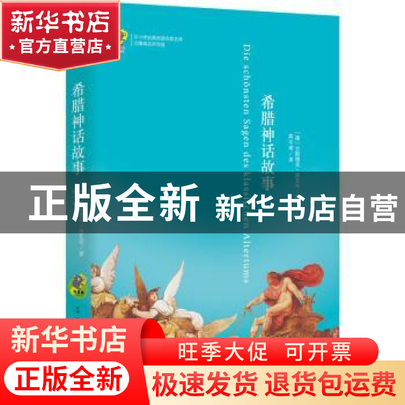 正版 希腊神话故事 (德)古斯塔夫·施瓦布著 古吴轩出版社 9787554