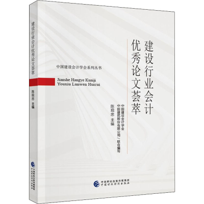 正版新书]建设行业会计优秀论文荟萃陈现忠9787522307671