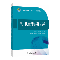 正版新书]单片机原理与接口技术张华宇,林海鹏 编9787512360365