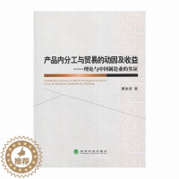 [醉染正版]产品内分工与贸易的动因及收益:理论与中国制造业的实证唐铁球 制造工业研究中国经济书籍