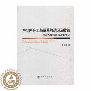 [醉染正版]产品内分工与贸易的动因及收益:理论与中国制造业的实证唐铁球 制造工业研究中国经济书籍