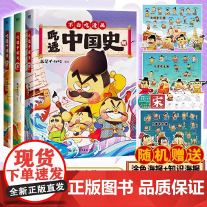 [任选]吃透中国史三国唐宋明春秋战国神话 不白吃漫画书 这就是大中华美食世界美食超有趣了不起的食物简小学生漫画故事