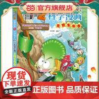 植物大战僵尸2秘密之科学漫画·荒野生存卷