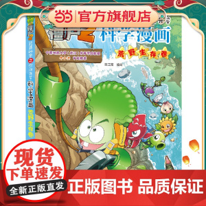 植物大战僵尸2秘密之科学漫画·荒野生存卷