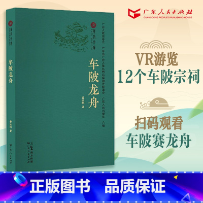 [正版]车陂龙舟 端午节习俗广府文化传统民俗风情宗祠赛龙船岭南文化广州地域中国民俗文化广东人民出版社书籍B