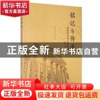 正版 铭记与传承:走进东北烈士纪念馆 刘春杰主编 黑龙江人民出版