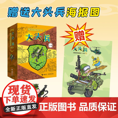 儿童爆笑军事漫画系列:大头兵 6-10 延续大头兵的爆笑军旅日常 用幽默漫画展现军营训练 生活趣事 情节轻松搞笑又不失正