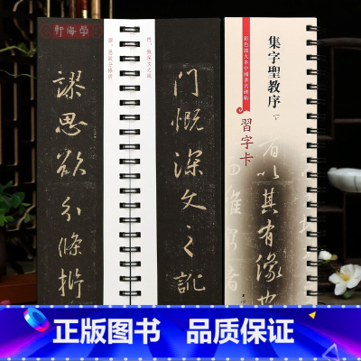 [正版]学海轩 共2本 集字圣教序 近距离临摹字卡 彩色放大本中国著名碑帖习字卡 繁体旁注怀仁集王羲之圣教序行书毛笔字