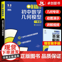 2026新版 初中数学几何模型一本通 曲一线53吃透解法 五年中考三年模拟五三专项练习七八九年级初一二三练习册基础题型拓