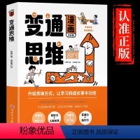 [抖音同款]变通思维漫画 [正版]抖音同款 变通思维漫画版 7-12岁儿童逻辑智力全脑开发益智课外书籍小学生小学生阅读课